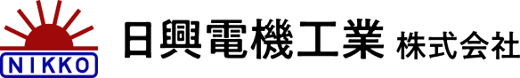 電装品・モーターの開発・製造なら神奈川県の日興電機工業株式会社